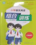 2025年通城學典組合訓練六年級語文下冊人教版江蘇專版