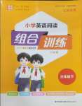 2025年通城學(xué)典組合訓(xùn)練三年級英語下冊譯林版江蘇專版