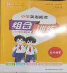 2025年通城學(xué)典組合訓(xùn)練四年級英語下冊譯林版江蘇專版