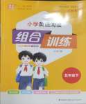 2025年通城學(xué)典組合訓(xùn)練五年級(jí)英語下冊(cè)譯林版江蘇專版