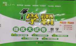 2025年學霸提優大試卷三年級數學下冊蘇教版