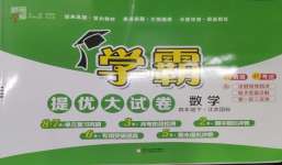 2025年學霸提優大試卷四年級數學下冊蘇教版