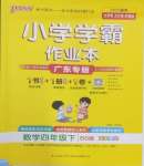 2025年小學學霸作業(yè)本四年級數(shù)學下冊北師大版廣東專版