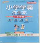 2025年小學學霸作業(yè)本五年級數(shù)學下冊北師大版廣東專版