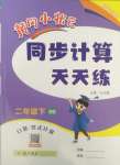 2025年黃岡小狀元同步計算天天練二年級數(shù)學下冊北師大版