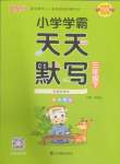 2025年小學(xué)學(xué)霸天天默寫三年級(jí)語文下冊(cè)人教版