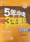 2025年5年中考3年模擬九年級(jí)數(shù)學(xué)下冊(cè)北師大版