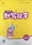 2025年通城學(xué)典默寫(xiě)能手四年級(jí)英語(yǔ)下冊(cè)滬教版