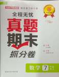 2024年全程無憂真題期末七年級數(shù)學上冊人教版河南專版