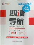 2025年四清導(dǎo)航九年級(jí)語文下冊(cè)人教版河南專版