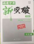 2025年中教聯(lián)中考新突破歷史福建專(zhuān)版