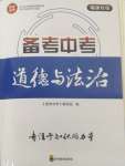 2025年備考寶典道德與法治中考福建專版