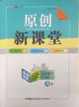 2025年原創(chuàng)新課堂八年級數(shù)學(xué)下冊北師大版深圳專版