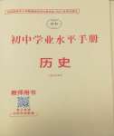 2025年初中學業水平手冊中考歷史云南專版