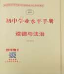 2025年初中學業水平手冊道德與法治中考云南專版