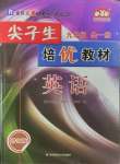 2024年尖子生培優(yōu)教材九年級英語全一冊人教版