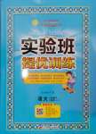 2025年實(shí)驗(yàn)班提優(yōu)訓(xùn)練三年級(jí)語文下冊(cè)人教版