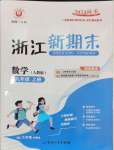 2024年勵(lì)耘書(shū)業(yè)浙江新期末九年級(jí)數(shù)學(xué)上冊(cè)人教版