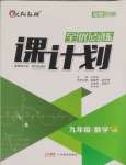 2025年全優(yōu)點(diǎn)練課計(jì)劃九年級(jí)數(shù)學(xué)下冊(cè)北師大版