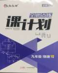 2025年全優(yōu)點練課計劃九年級物理下冊人教版