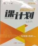 2025年全優(yōu)點練課計劃九年級歷史下冊人教版