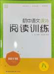 2025年通城学典周计划课外阅读训练八年级语文下册人教版