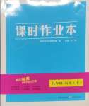 2025年天下通課時作業(yè)本九年級歷史下冊人教版