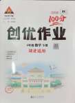 2025年?duì)钤刹怕穭?chuàng)優(yōu)作業(yè)100分四年級數(shù)學(xué)下冊人教版湖北專版