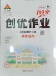 2025年?duì)钤刹怕穭?chuàng)優(yōu)作業(yè)100分六年級(jí)數(shù)學(xué)下冊人教版湖北專版