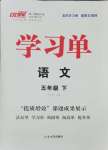 2025年優(yōu)翼學(xué)習(xí)單五年級語文下冊人教版