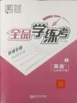 2025年全品學(xué)練考九年級(jí)英語(yǔ)下冊(cè)外研版