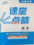 2025年課堂點(diǎn)睛九年級(jí)語(yǔ)文下冊(cè)人教版安徽專(zhuān)版