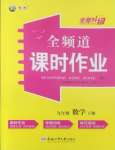 2025年全頻道課時作業九年級數學下冊滬科版