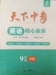 2025年天下中考核心素養(yǎng)提升九年級(jí)英語(yǔ)B