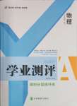 2025年一線調(diào)研學(xué)業(yè)測評九年級物理下冊人教版