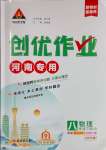 2025年?duì)钤刹怕穭?chuàng)優(yōu)作業(yè)八年級(jí)物理下冊(cè)人教版河南專版