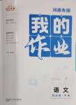 2025年我的作業九年級語文下冊人教版河南專版