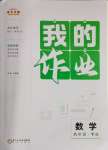 2025年我的作業八年級數學下冊人教版