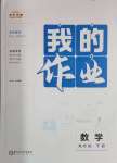 2025年我的作業九年級數學下冊人教版
