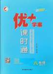 2025年優(yōu)加學(xué)案課時(shí)通八年級地理下冊湘教版H版