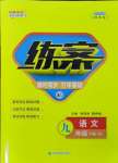 2025年練案九年級(jí)語(yǔ)文下冊(cè)人教版