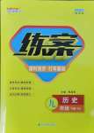 2025年練案九年級(jí)歷史下冊(cè)人教版