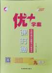 2025年優(yōu)加學(xué)案課時通九年級數(shù)學(xué)下冊青島版