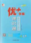 2025年優(yōu)加學(xué)案課時通八年級生物下冊濟(jì)南版J版