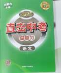 2025年直擊中考初中全能優(yōu)化復(fù)習(xí)語文內(nèi)蒙古專版