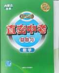 2025年直擊中考初中全能優(yōu)化復(fù)習(xí)數(shù)學(xué)內(nèi)蒙古專版