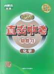 2025年直擊中考初中全能優(yōu)化復習化學內蒙古專版