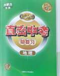 2025年直擊中考初中全能優(yōu)化復(fù)習(xí)地理中考內(nèi)蒙古專版