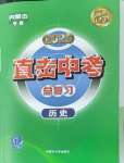 2025年直擊中考初中全能優(yōu)化復(fù)習(xí)歷史內(nèi)蒙古專版