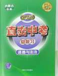 2025年直擊中考初中全能優(yōu)化復(fù)習(xí)道德與法治內(nèi)蒙古專版